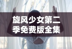 旋风少女第二季免费版全集
