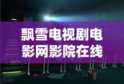 飘雪电视剧电影网影院在线观看