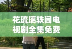 花琉璃轶闻电视剧全集免费观看高清