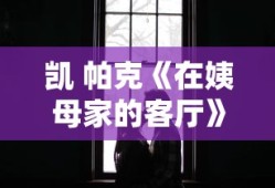 凯 帕克《在姨母家的客厅》