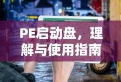 PE启动盘，理解与使用指南