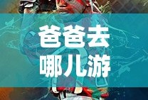 爸爸去哪儿游戏跑酷安卓版