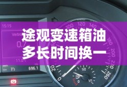 途观变速箱油多长时间换一次
