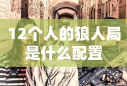 12个人的狼人局是什么配置
