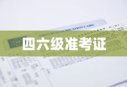 四六级准考证打印时间解析与探讨