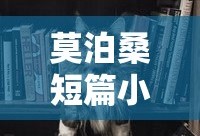 莫泊桑短篇小说精选，瑰宝之作集萃