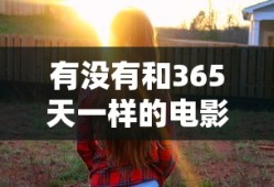 有没有和365天一样的电影