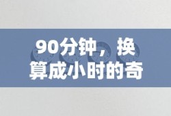 90分钟，奇妙的小时之旅