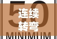 连续转弯标志，安全驾驶的指引
