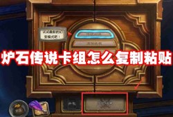 炉石传说卡组怎么复制粘贴 炉石传说卡组复制攻略