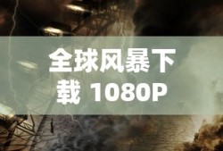 全球风暴下载 1080P