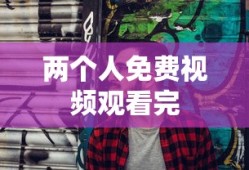 两个人免费视频观看完