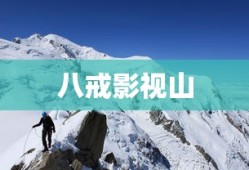 八戒影视山