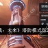 逆战未来塔防模式终极攻略：零基础速成防御大师
