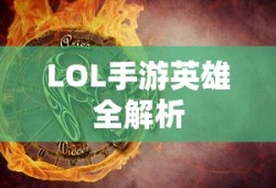 LOL手游英雄全面解析与攻略指南