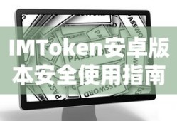 IMToken安卓版本安全使用指南