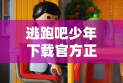 逃跑吧少年下载官方正版