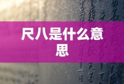 尺八是什么意思