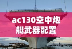 ac130空中炮艇武器配置