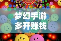 轻松多开手游，轻松赚钱