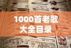 1000首老歌大全目录