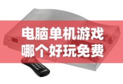 电脑单机游戏哪个好玩免费的