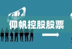 仰帆控股股票