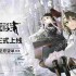 《少女前线》Steam平台推迟上线 暂未收到过审通知