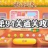 保卫萝卜4秋妃传第94关怎么过 秋妃传第94关通关攻略
