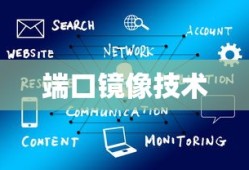 端口镜像技术的特点及其应用前景展望