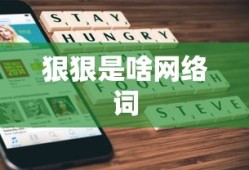 狠狠是啥网络词