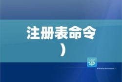 Windows操作系统中打开注册表的命令及操作指南