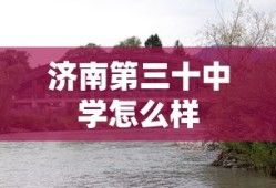 济南第三十中学怎么样