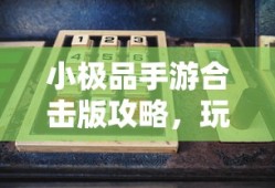 掌机传奇手游深度体验与攻略分享