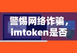警惕网络诈骗，imtoken软件是否为诈骗工具？