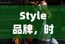 Style品牌，时尚潮流的引领者