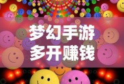 轻松多开手游，实现游戏收益翻倍