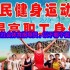 公益性社会体育指导员的核心使命是什么？蚂蚁新村今日答案揭晓