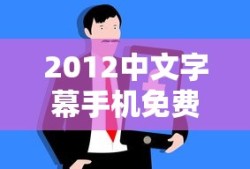 2012中文字幕手机免费看动画