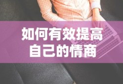 有效提升情商的方法与技巧