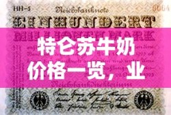 特仑苏牛奶价格行情解析