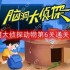 脑洞大侦探动物第6关怎么过-动物第6关通关攻略