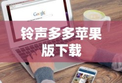 铃声多多苹果版下载