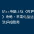 Mac电脑上玩《救护车模拟器》攻略，苹果电脑运行iOS游戏详细指南