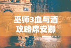 巫师3血与酒攻略席安娜