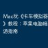 Mac玩《‎卡车模拟器 ：终极》教程：苹果电脑畅玩iOS手游指南