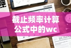 截止频率计算公式中的wc，定义、应用与解析