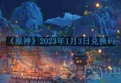 原神2023年1月3日兑换码是什么-2023年1月3日兑换码