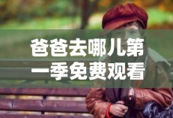 爸爸去哪儿第一季免费观看