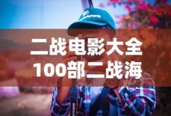 二战电影大全100部二战海战
